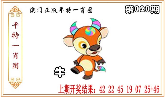 020期正版平特一肖图[图]