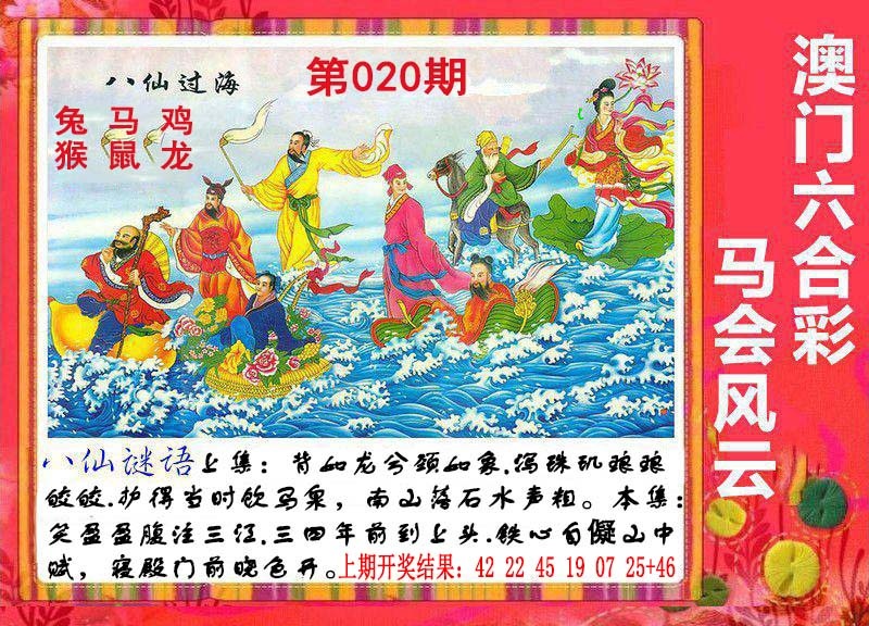 020期八仙过海[图]