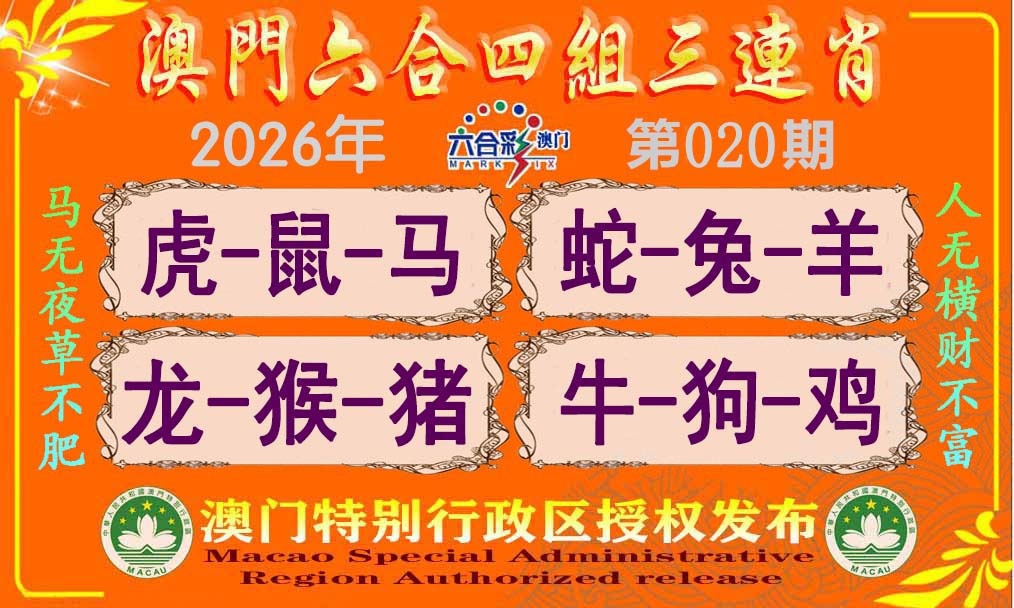 020期六合四组三连肖[图]