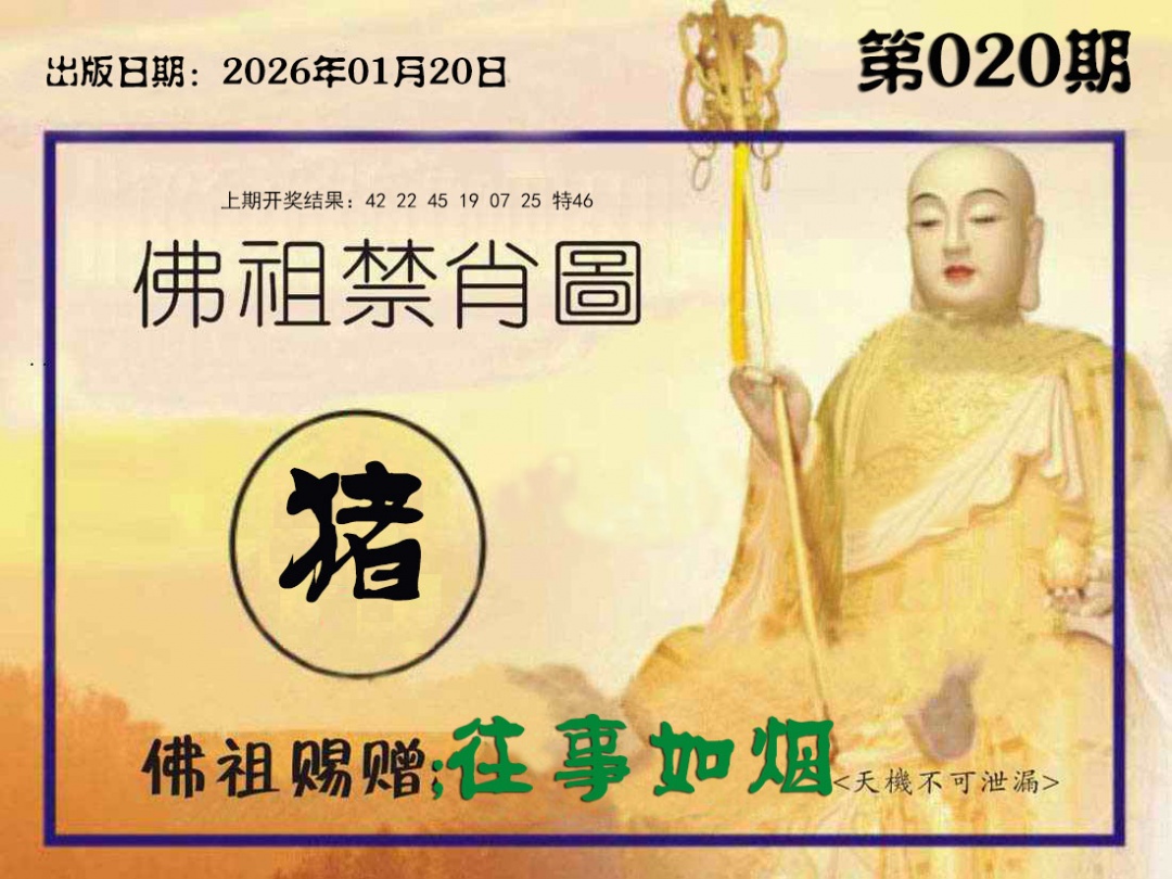 020期佛祖禁肖图[图]