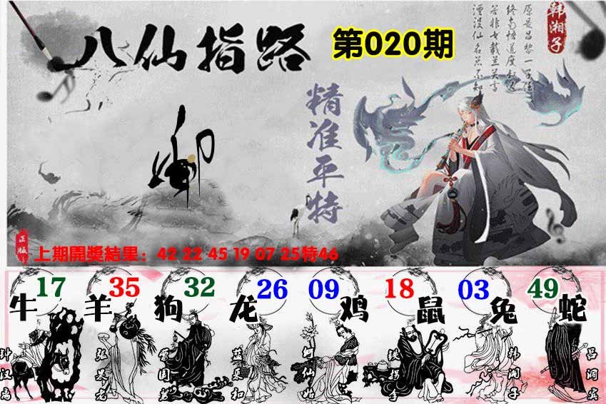 020期八仙指路[图]