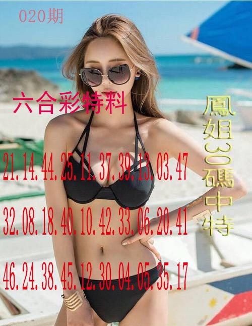 020期凤姐30码[图]
