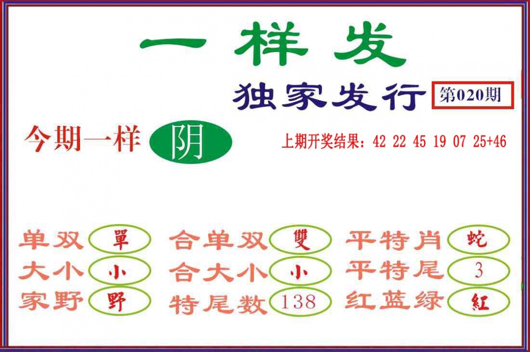 020期一样发[图]