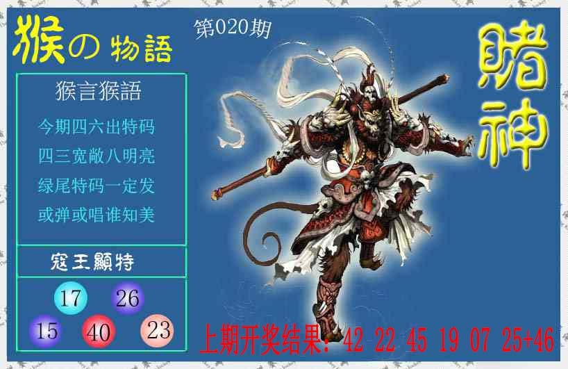 020期赌神猴报[图]