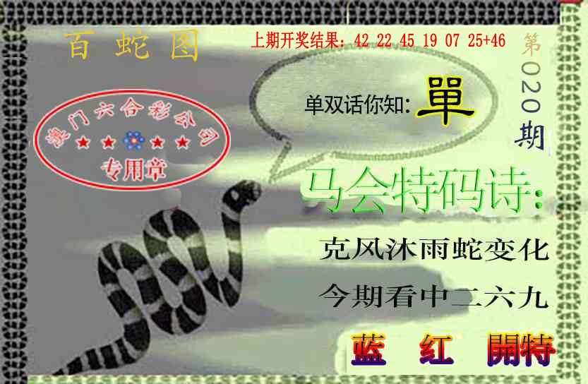 020期百蛇图[图]