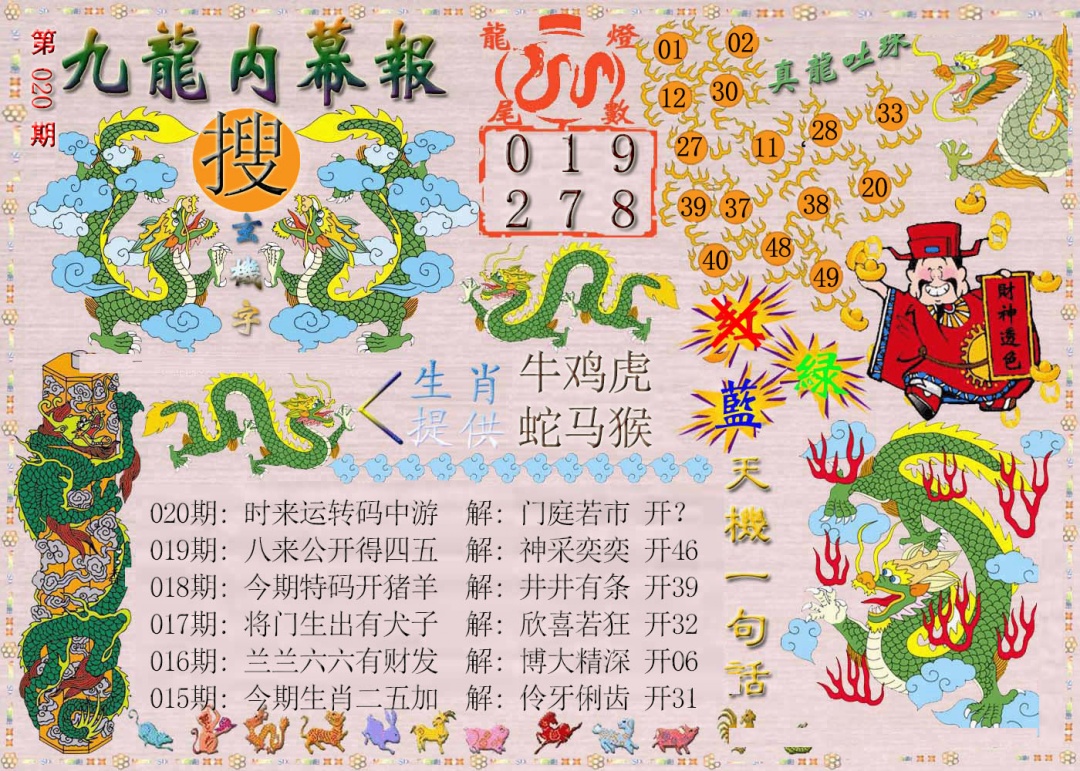020期九龙内幕报[图]