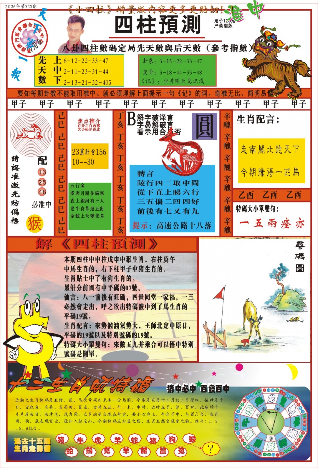 020期(新版)四柱预测A[图]