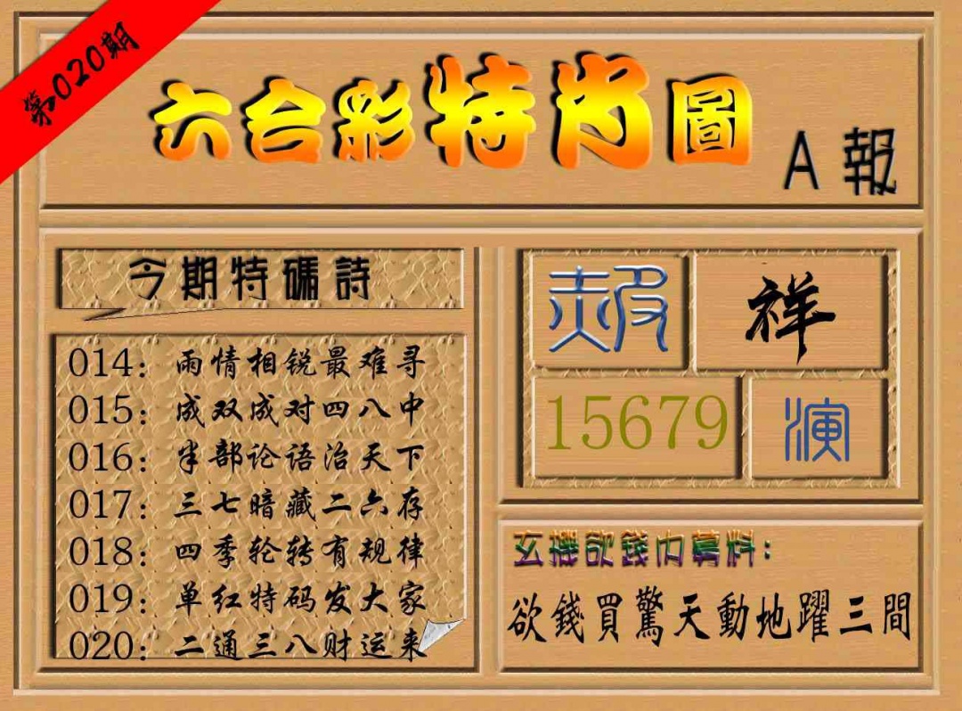 020期六合彩特肖图a[图]