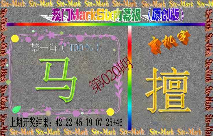 020期赛马会内幕报(原创版）[图]