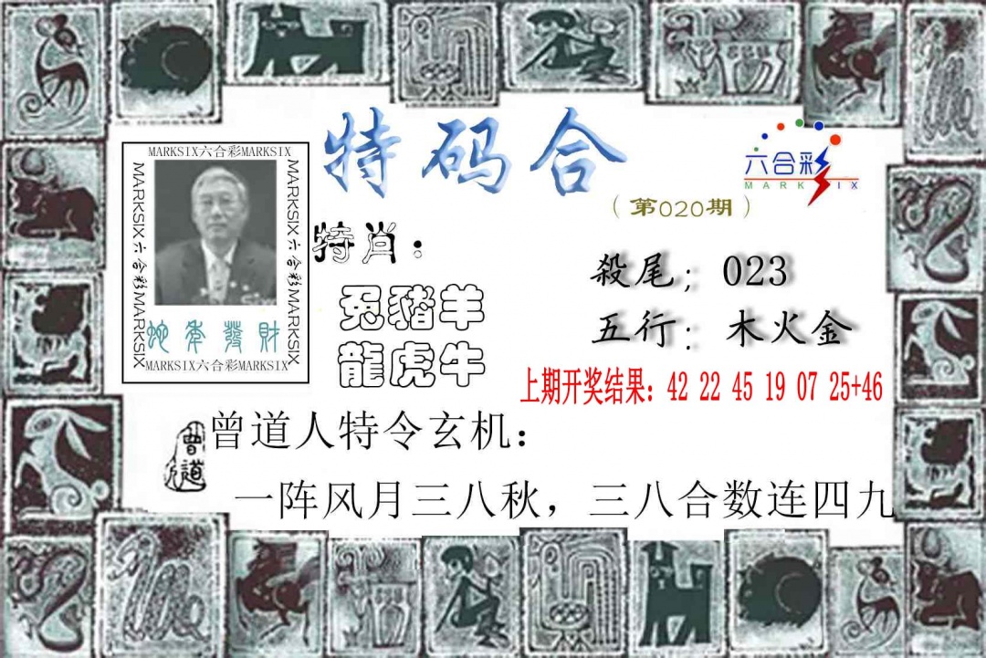 020期特准特码令[图]
