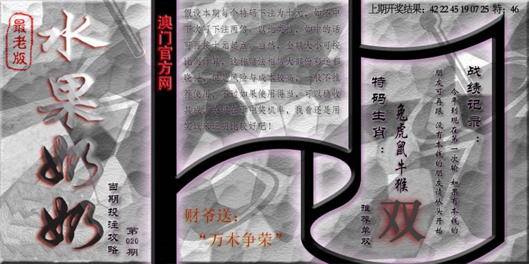 020期(水果奶奶单双攻略)最老版[图]