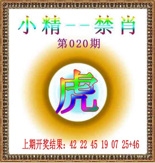 020期小精禁肖[图]