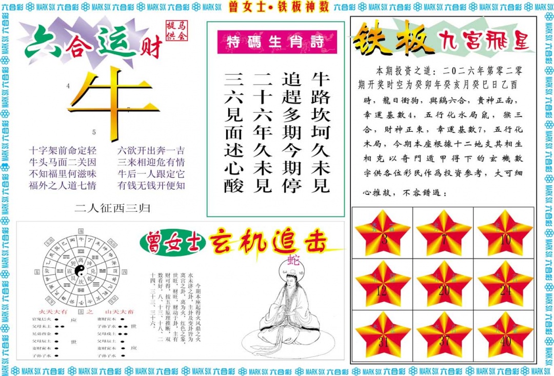 020期曾女士铁板神数B[图]