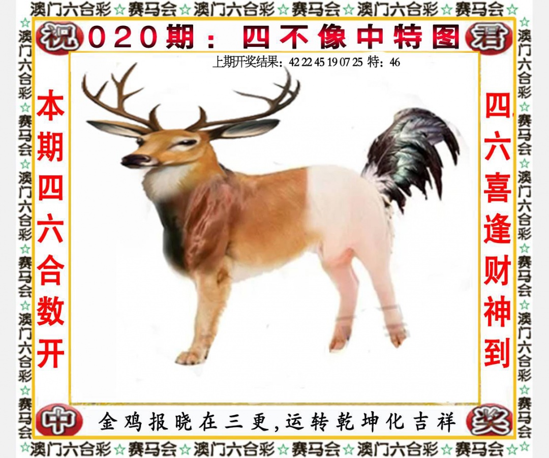 020期四不像中特图[图]