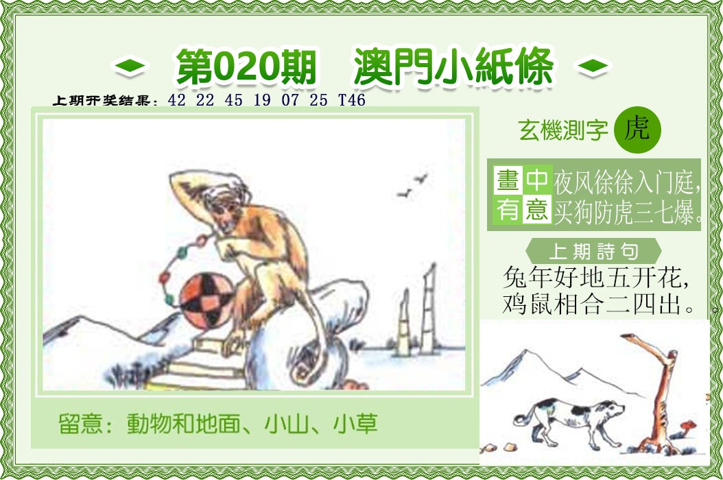 020期澳门小纸条[图]