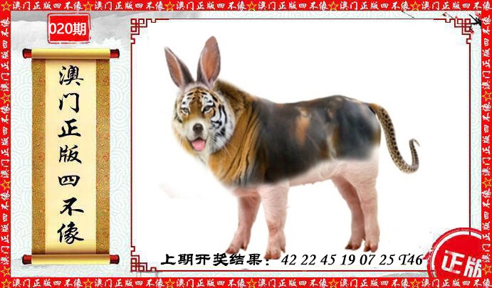 020期澳门另版四不像[图]
