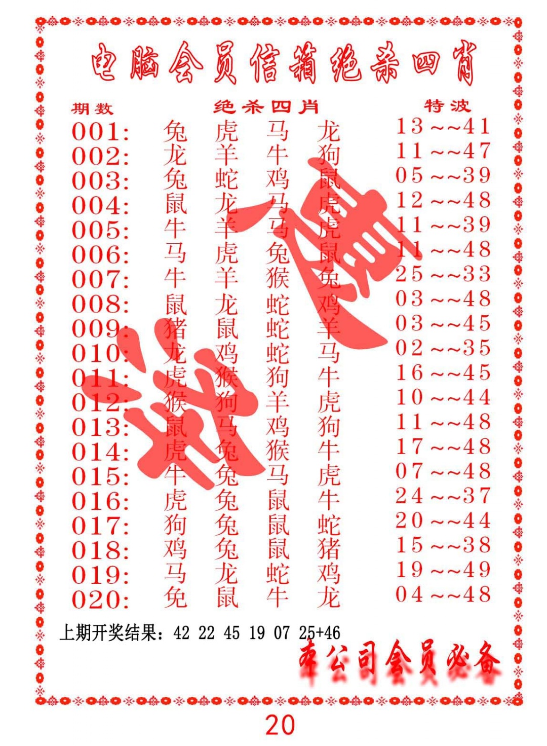 020期电脑会员-绝杀四肖[图]