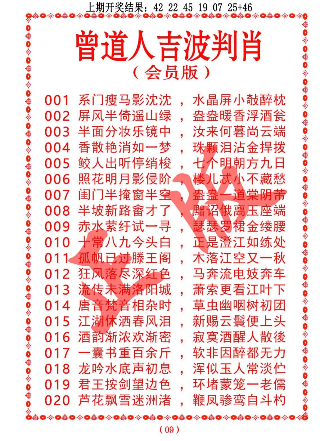 020期曾道人吉波判肖[图]