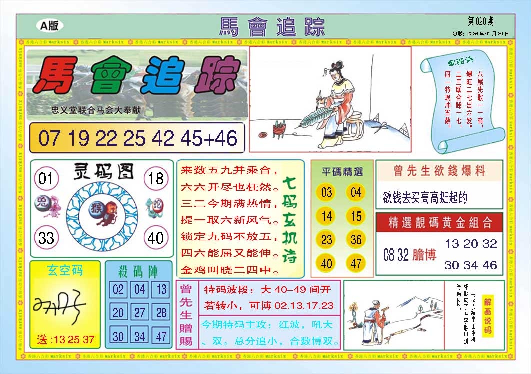 020期马会追踪A[图]