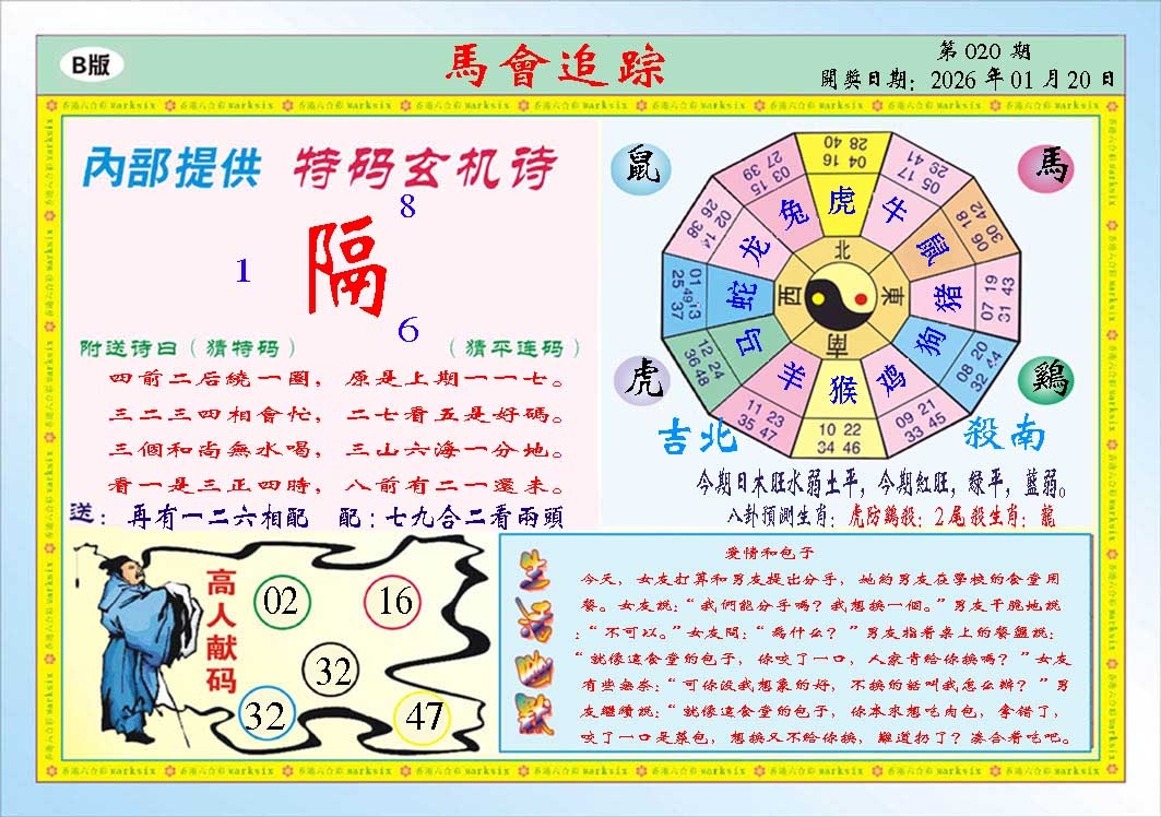 020期马会追踪B[图]