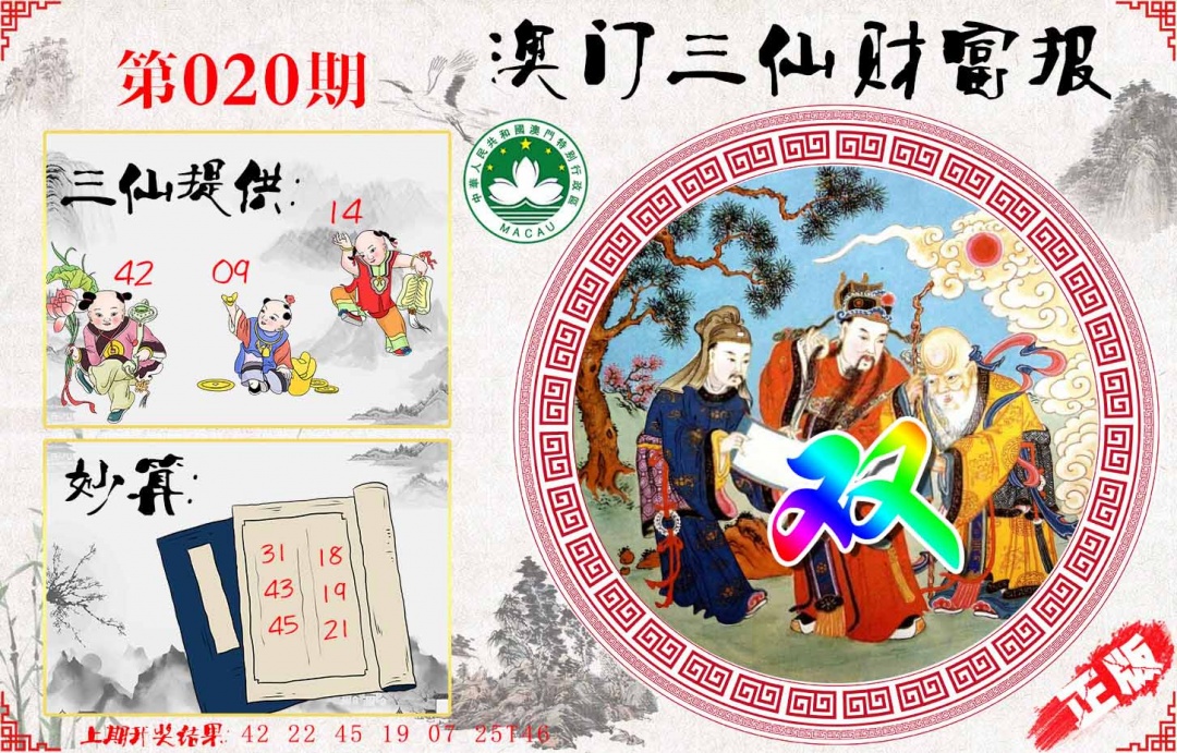 020期三仙财富报[图]