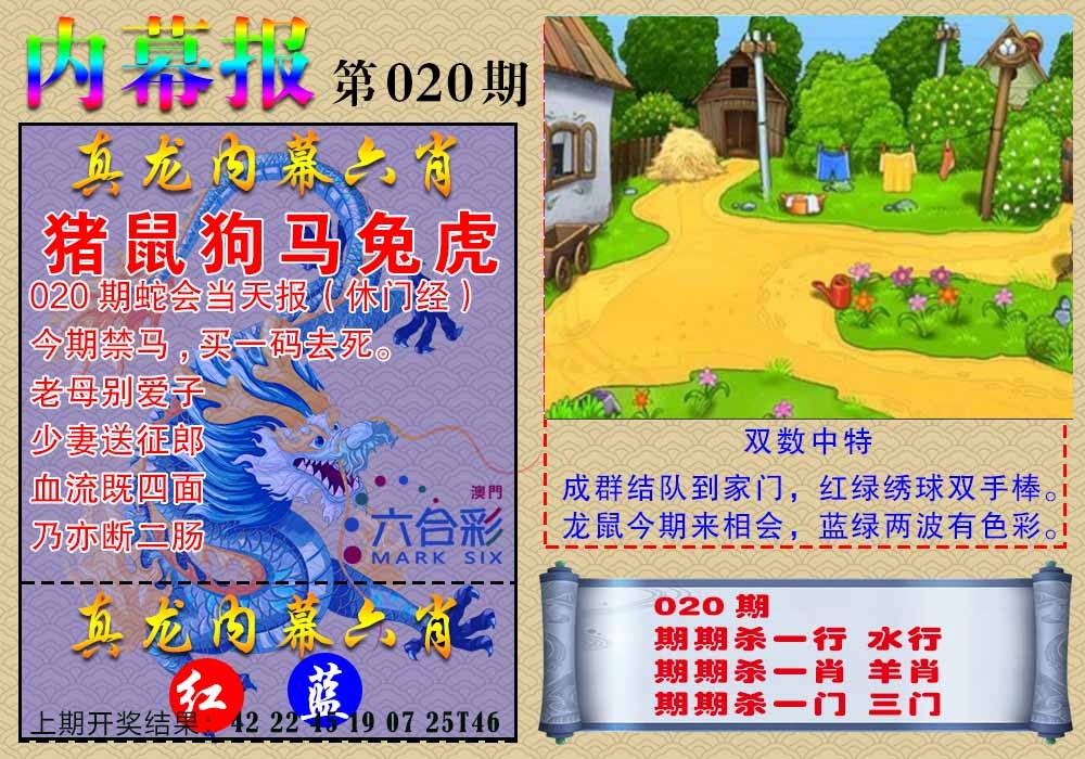 020期真龙内幕报[图]