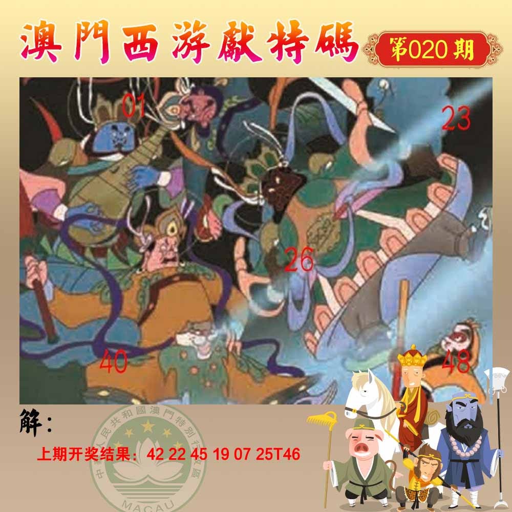 020期西游献码[图]