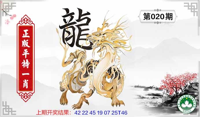 020期平特一肖[图]
