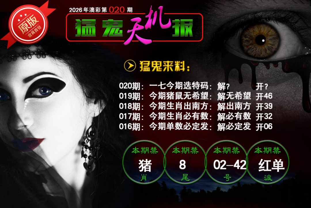 020期猛鬼天机报[图]