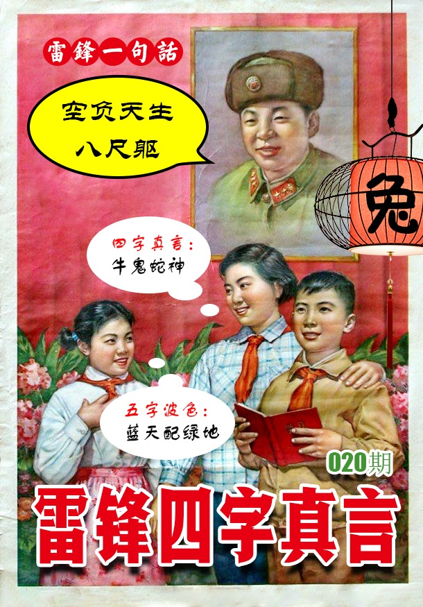 020期雷锋四字真言 [图]