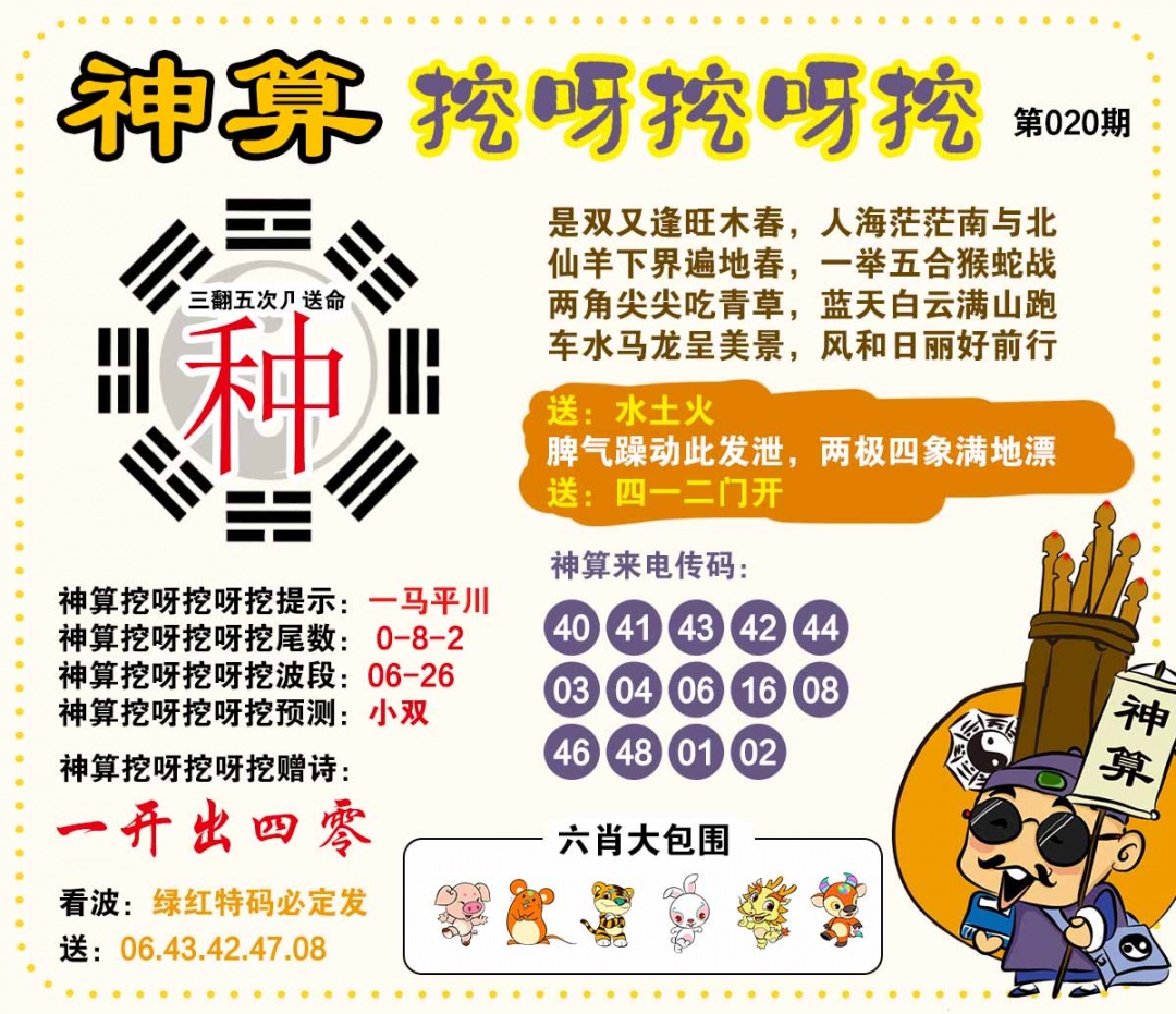 020期神算挖呀挖[图]