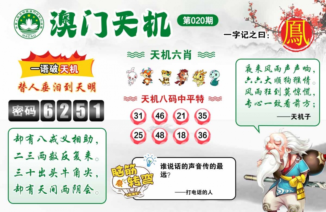 020期澳门天机[图]