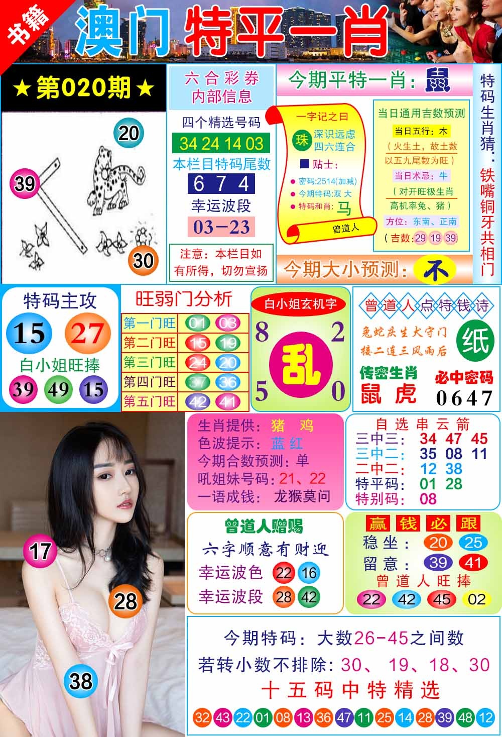 020期澳门一霸[图]