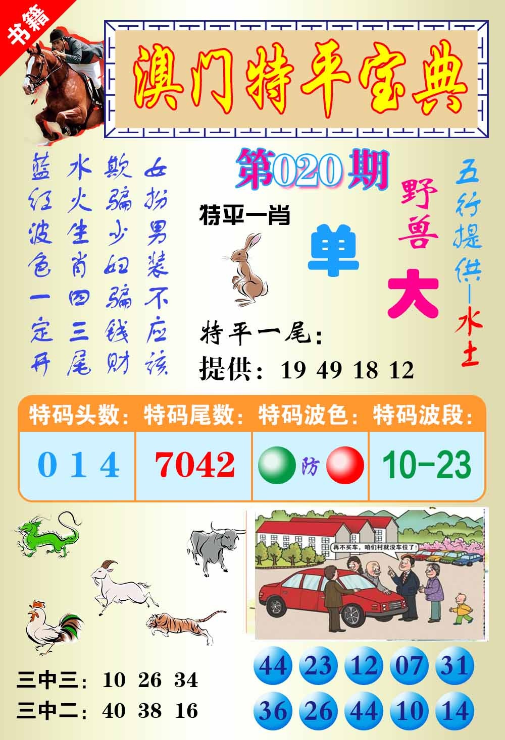 020期澳门宝典平特[图]