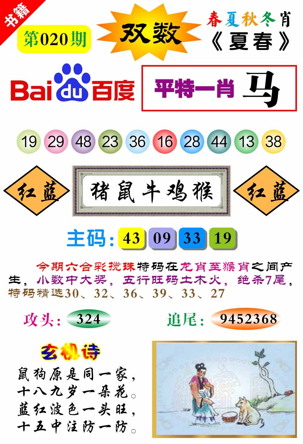 020期澳门春秋宝典[图]