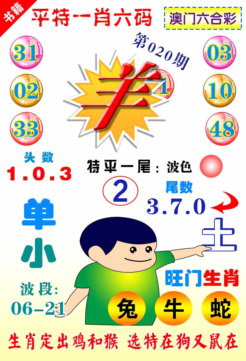 020期澳门一肖六码[图]
