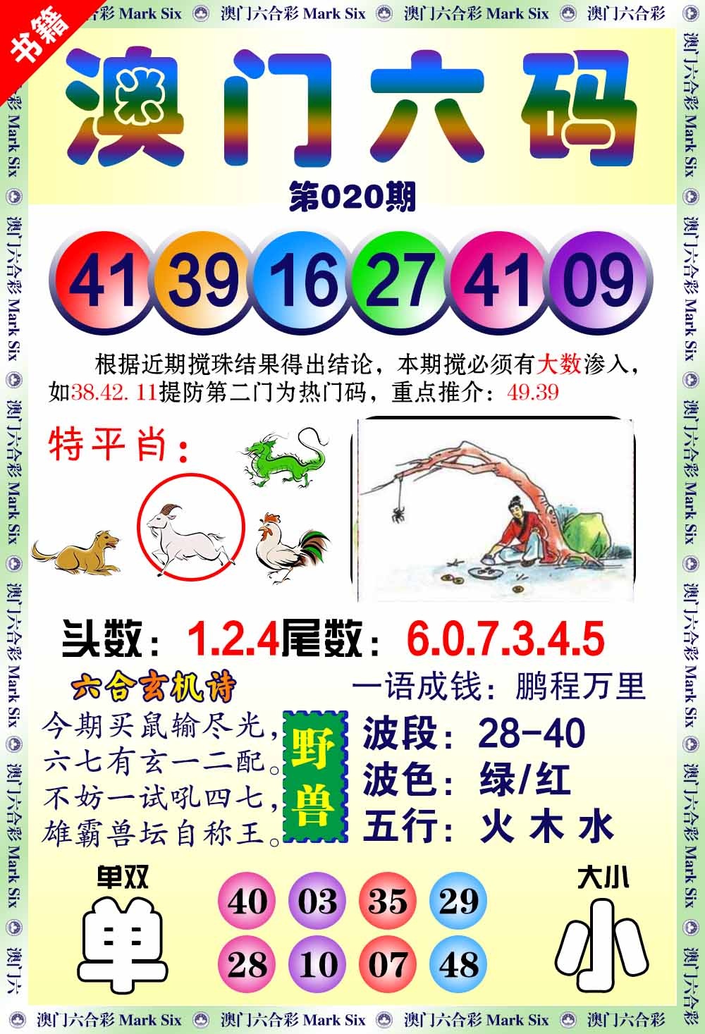 020期澳门望子成龙[图]