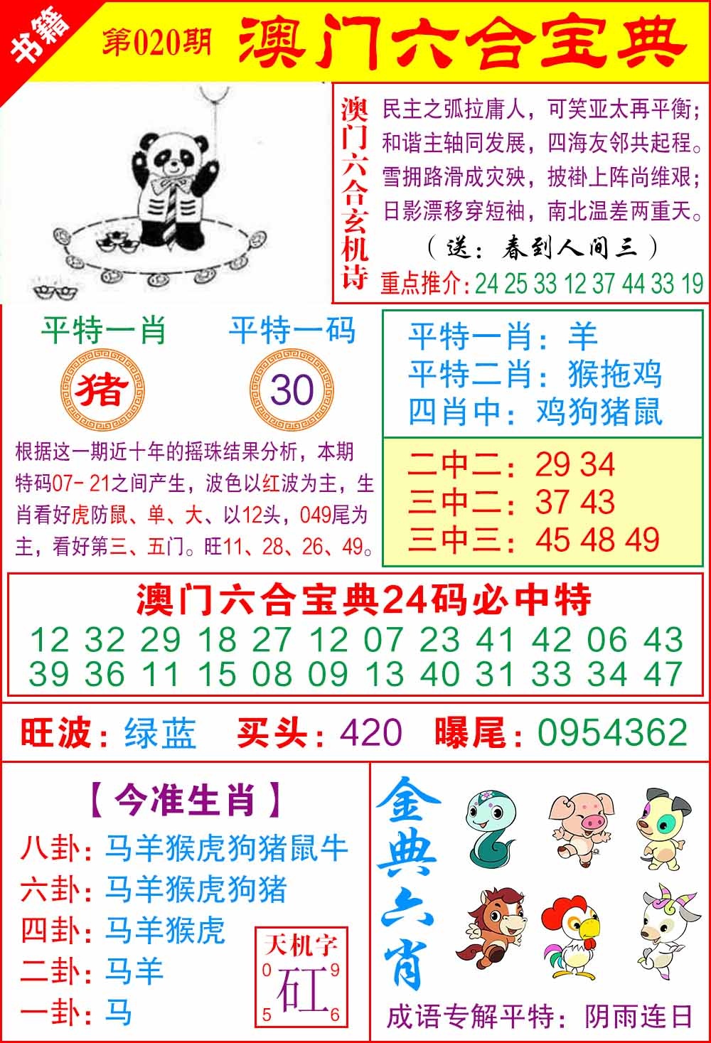 020期澳门宝典特码[图]