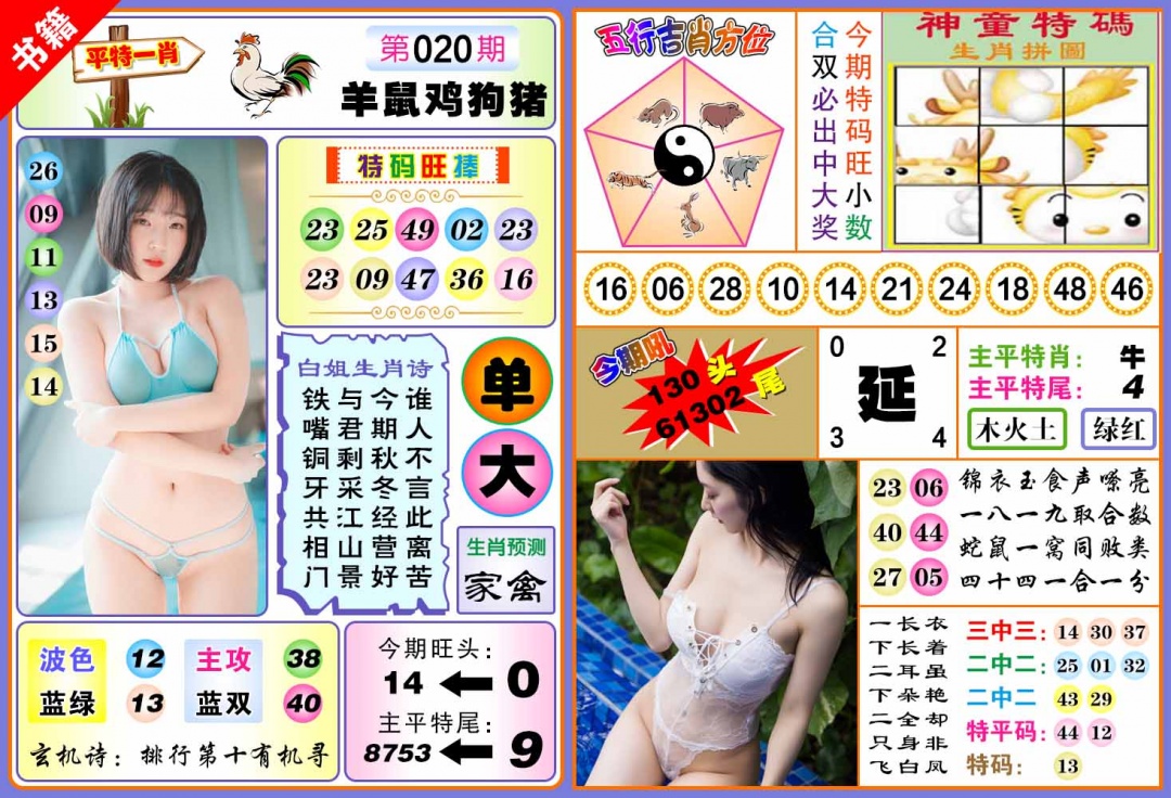 020期澳门五行白姐[图]