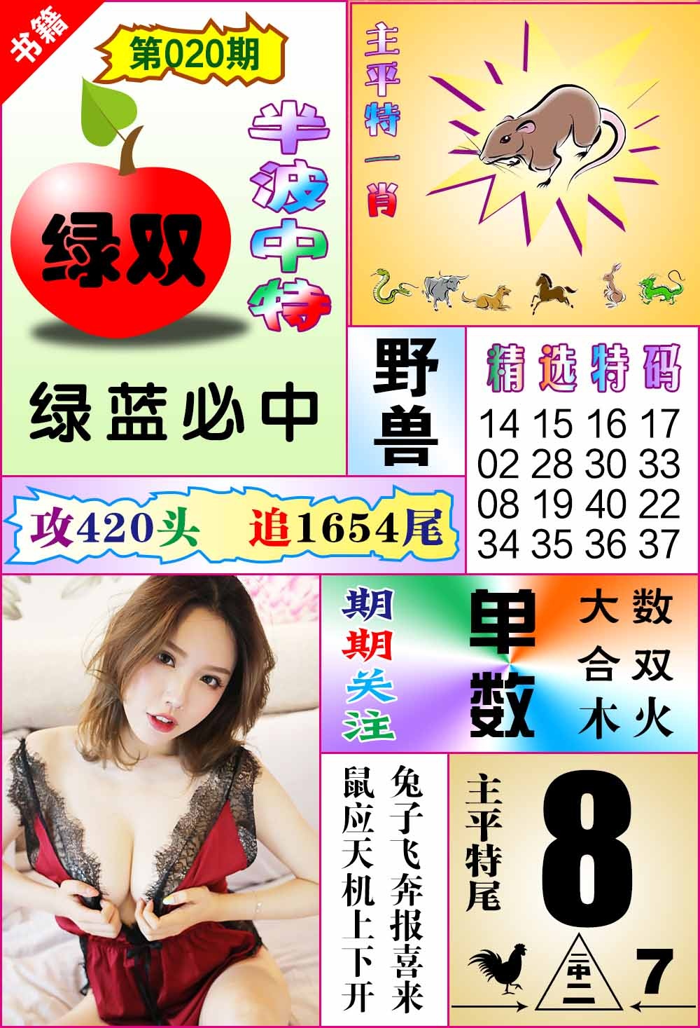 020期澳门六合透特[图]