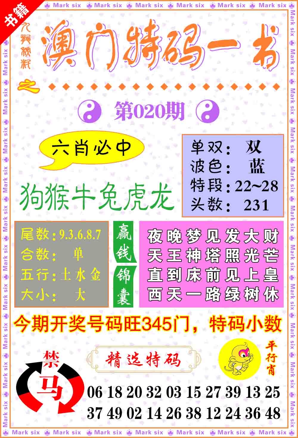 020期澳门特码一书[图]