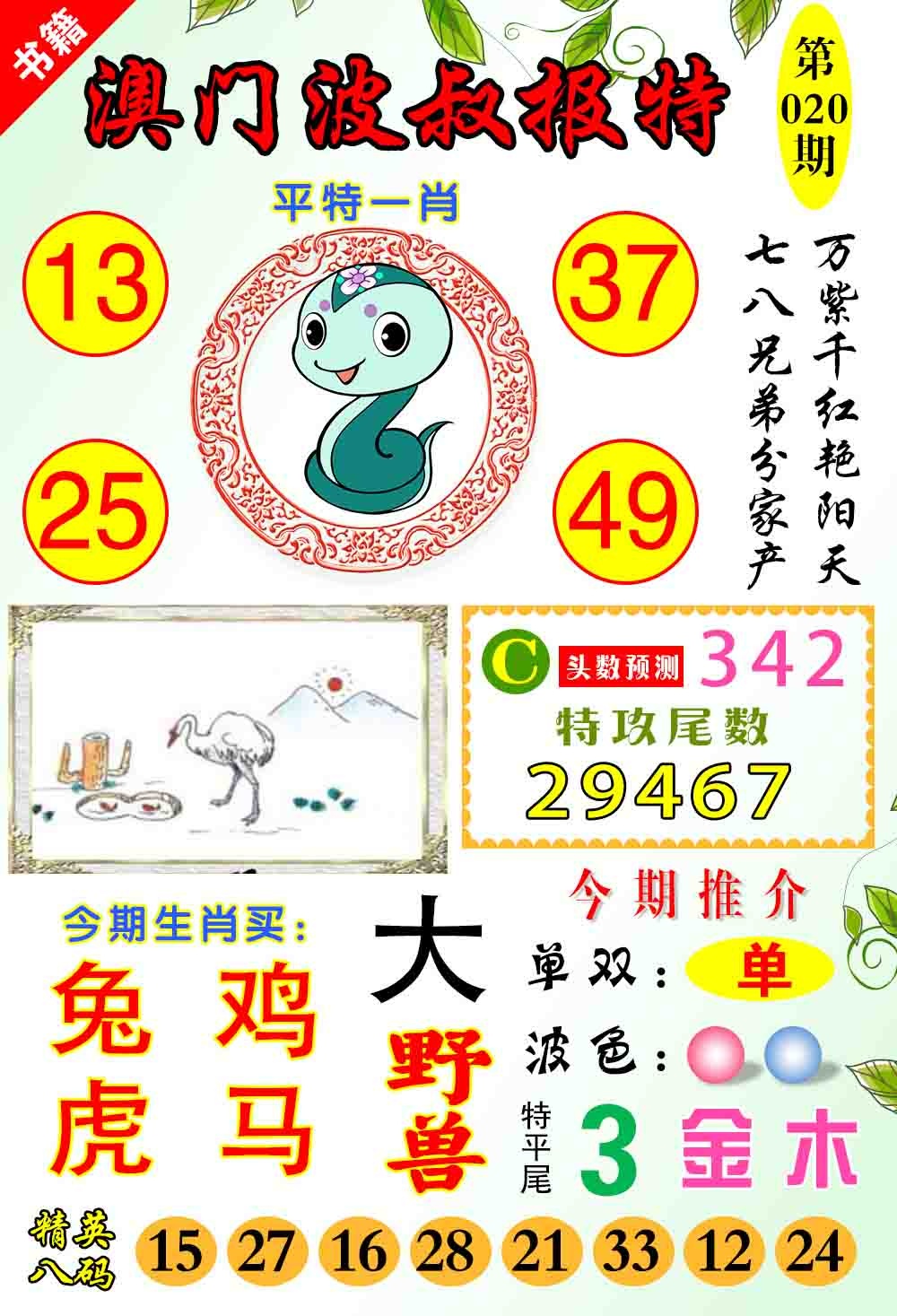 020期澳门波叔报特[图]