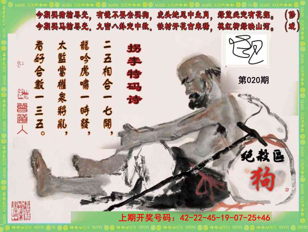 020期拐李特码诗[图]