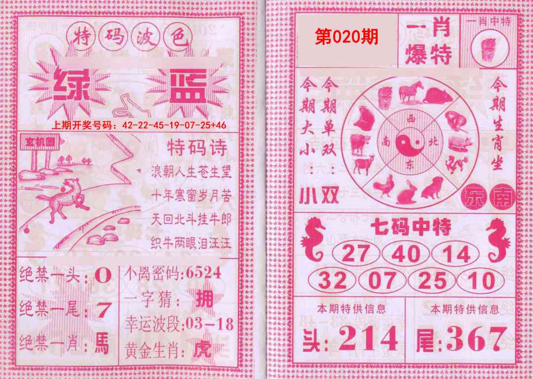 020期一肖爆特[图]