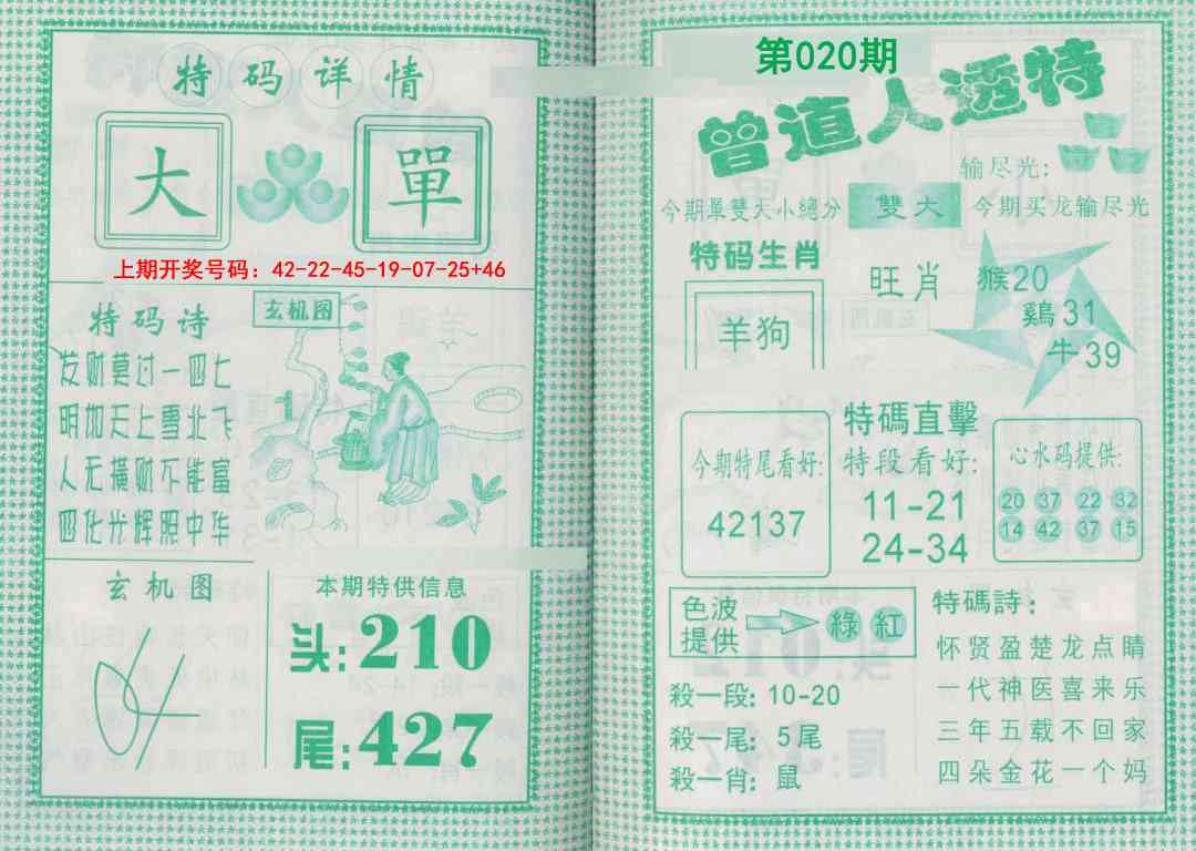 020期曾道人透特[图]