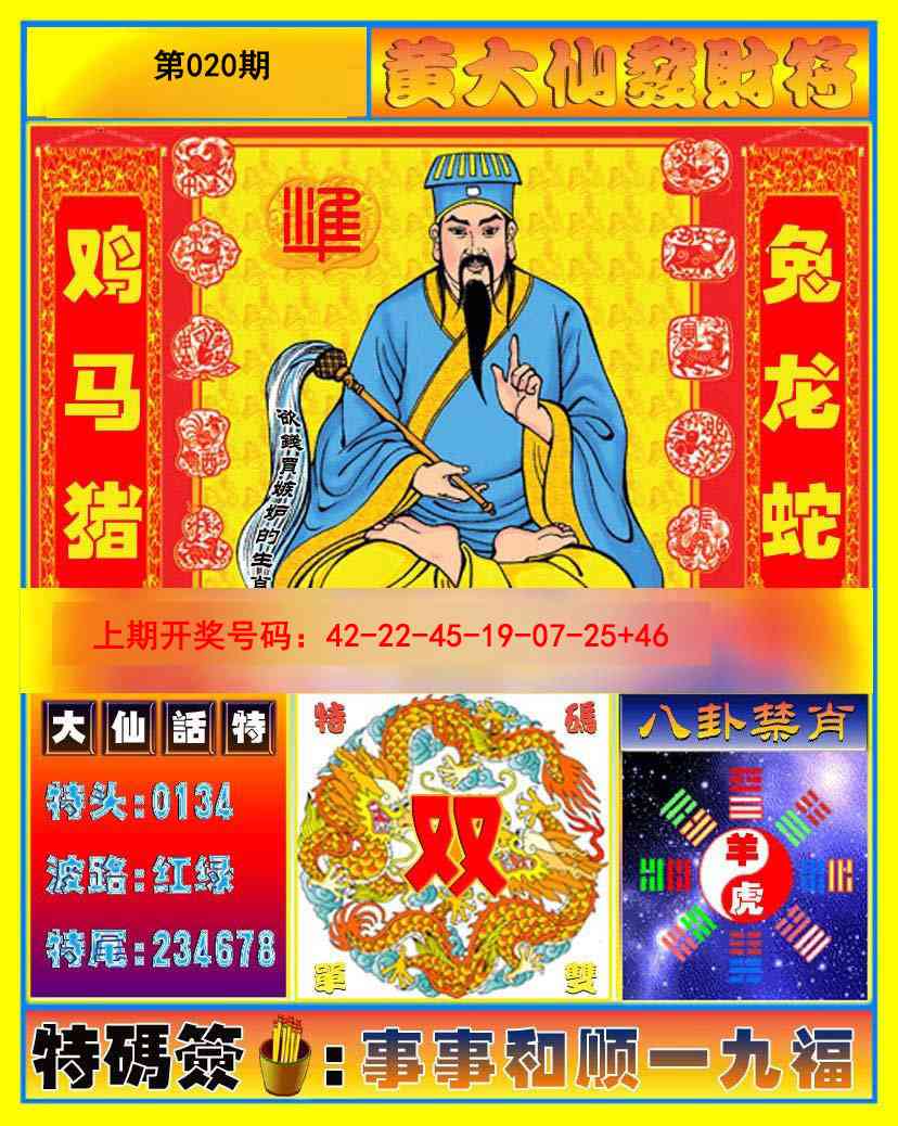 020期黄大仙发财符[图]