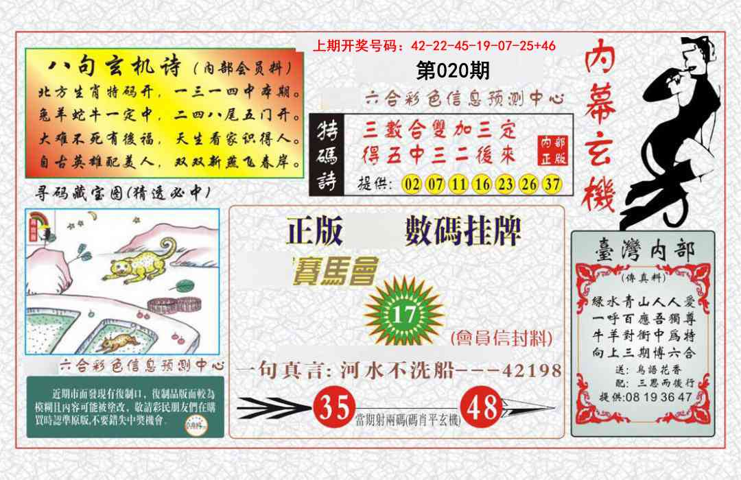 020期内幕玄机报[图]
