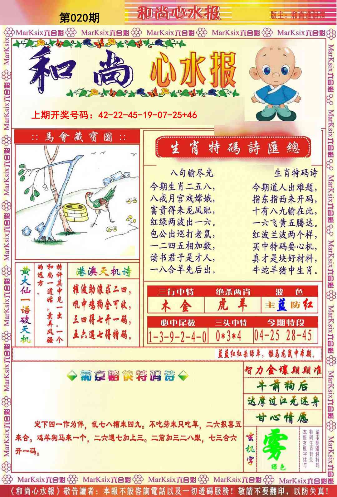 020期和尚心水报[图]