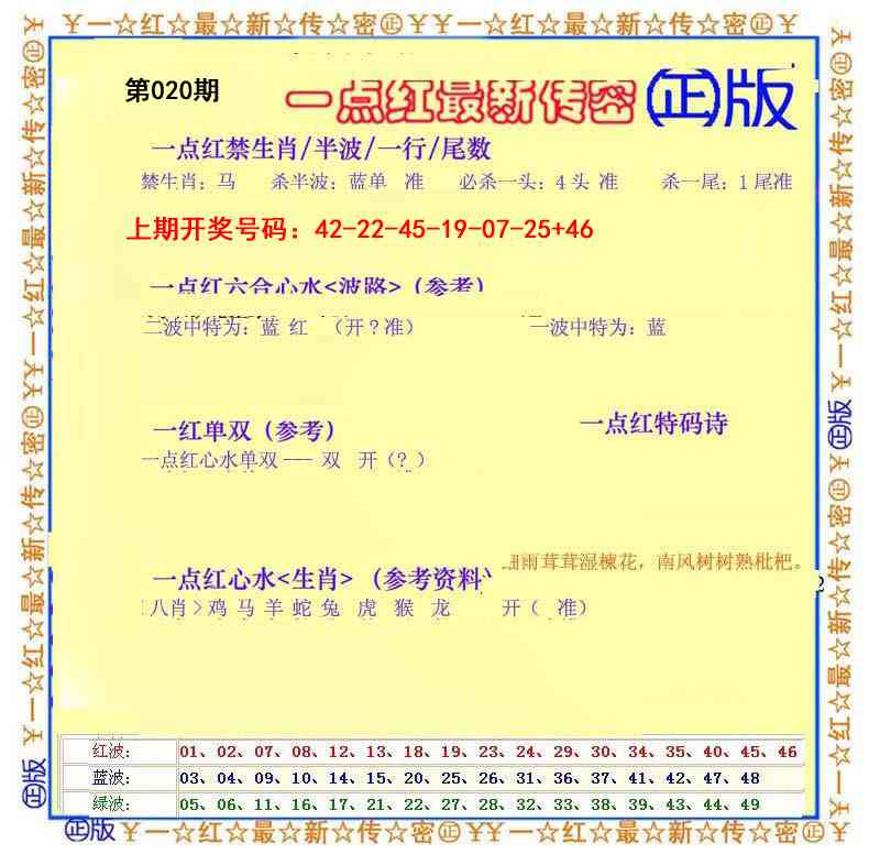 020期一点红最新传密[图]