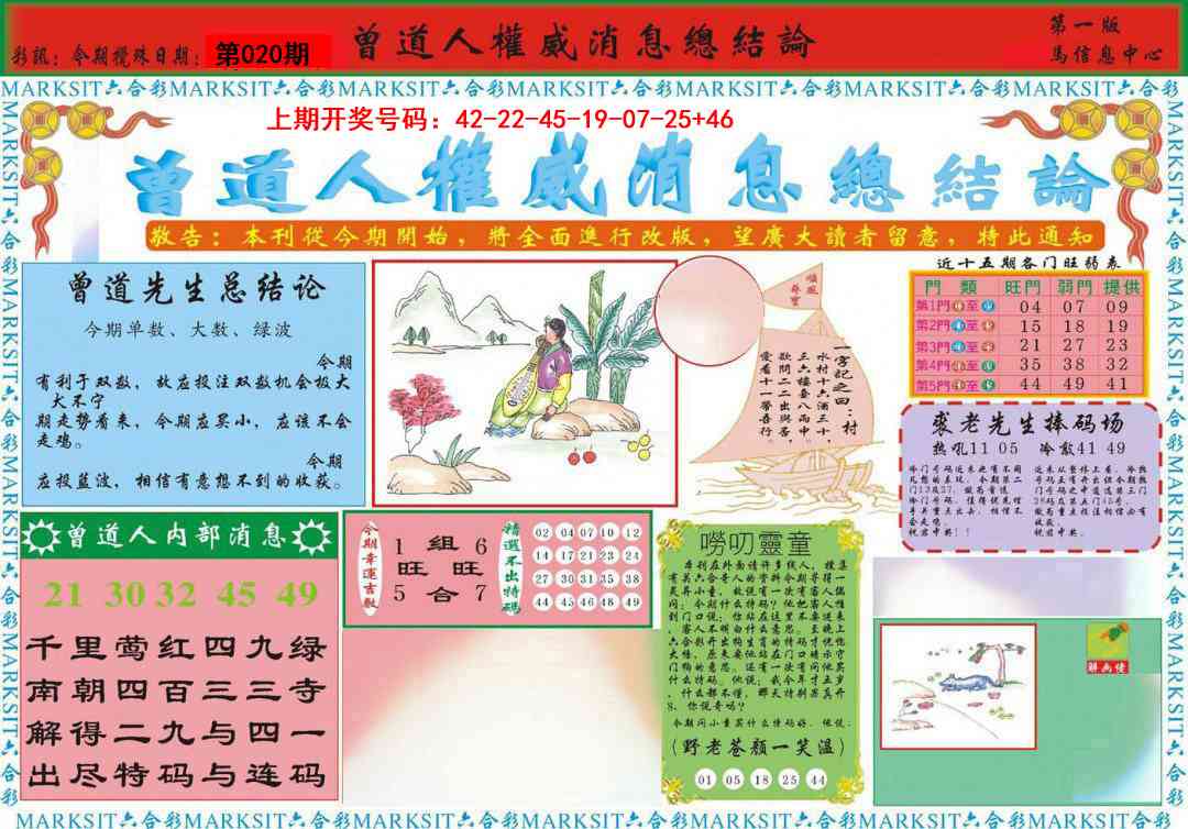 020期曾道人权威消息A[图]